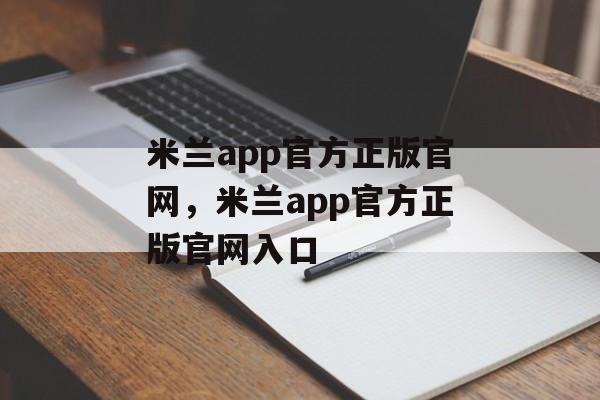 米兰app官方正版官网，米兰app官方正版官网入口