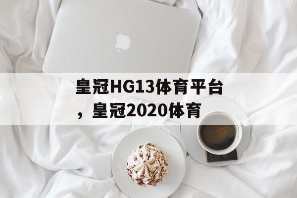 皇冠HG13体育平台，皇冠2020体育