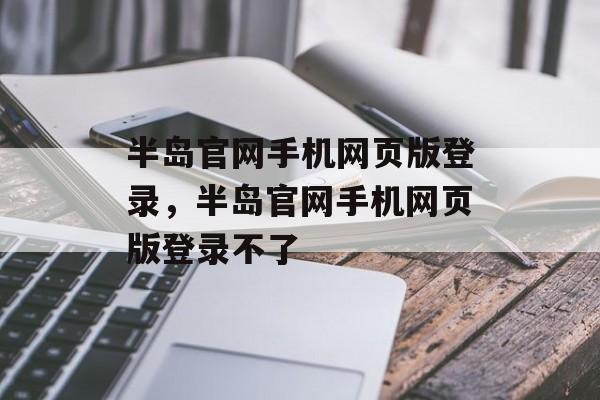 半岛官网手机网页版登录，半岛官网手机网页版登录不了