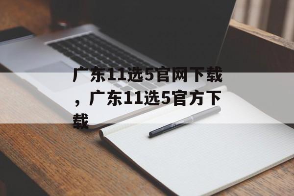 广东11选5官网下载，广东11选5官方下载